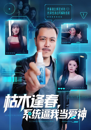 枯木逢春，系统逼我当爱神（71集）真的太好看了