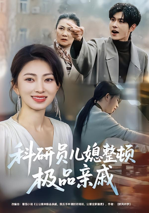 科研员儿媳整顿极品亲戚（80集）超甜短剧抢先看