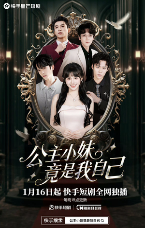 公主小妹竟是我自己（24集）短剧排行榜