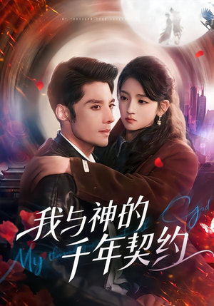 我与神的千年契约（63集）火爆热门短剧