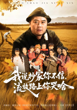 我说抄家你不信，流放路上你哭啥（80集）热门短剧大全