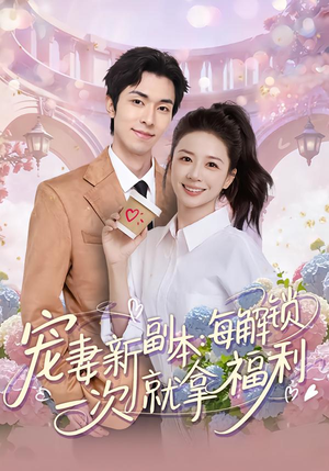 宠妻新副本:每解锁一次就拿福利(80集) 宠妻新副本:每解锁一次就拿福利(80集)更新时间一览表