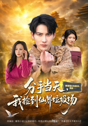 分手当天，我捡到仙界垃圾场（80集）一起追生活短剧