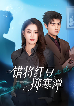 错将红豆掷寒潭（80集）免费短剧片段