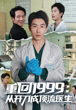 重回1999：从开刀成顶流医生（80集）爱上了这部剧了