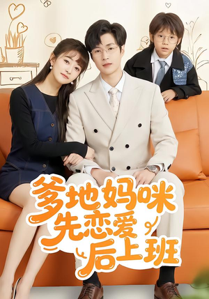 爹地妈咪先恋爱后上班（149集）精彩的网络短剧