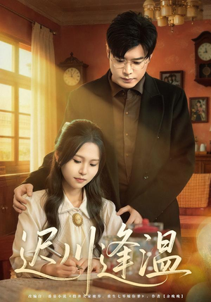 迟川逢温(65集) 迟川逢温(65集)完整版免费观看