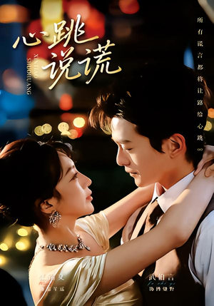 心跳说谎（60集）好看上头的短剧