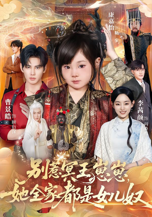 别惹冥王崽崽，她全家都是女儿奴（61集）好看上头短剧