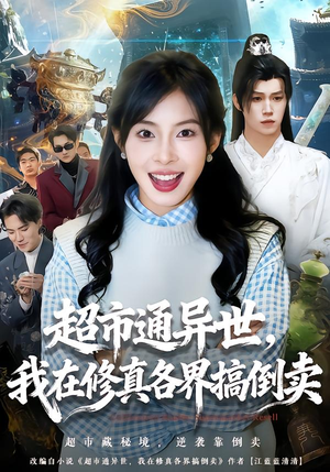 超市通异世，我在修真各界搞倒卖（80集）海量资源免费看