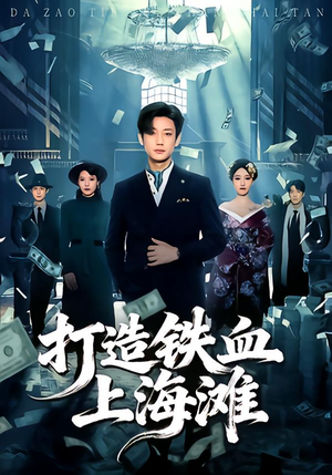 打造铁血上海滩(77集) 打造铁血上海滩(77集)最新短剧抢先看