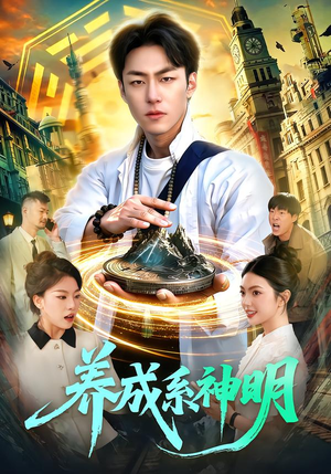 养成系神明（98集）热门短剧来袭