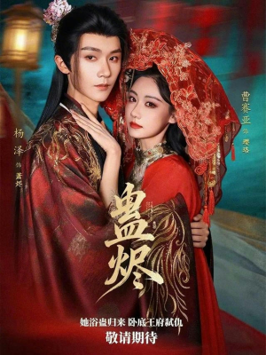 蛊烬（80集）爱上了这部剧了