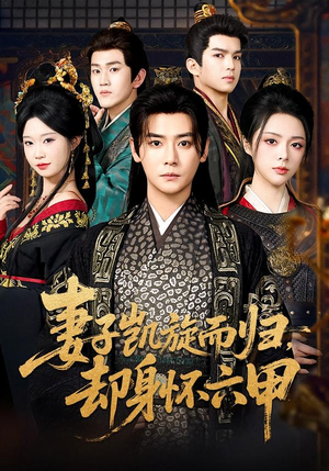 妻子凯旋而归，却身怀六甲（80集）口碑之选免费看