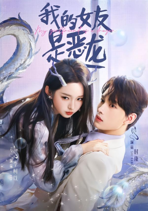 我的女友是恶龙（80集）甜宠短剧追到爽