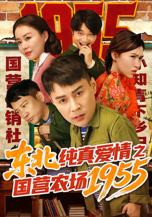 东北纯真爱情之国营农场1955（69集）精彩短剧来了