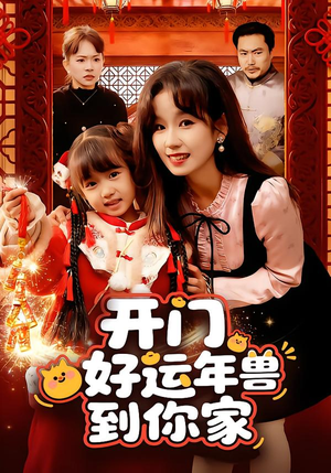 开门！好运年兽到你家（90集）哪个网站可以看