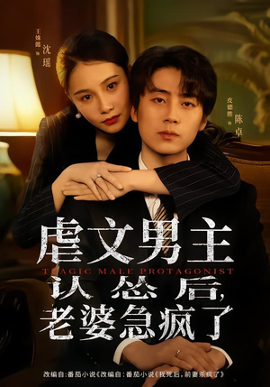 虐文男主认怂后老婆急疯了(60集) 虐文男主认怂后老婆急疯了(60集)一起追生活短剧