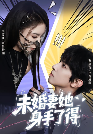 未婚妻她身手了得(50集) 未婚妻她身手了得(50集)追短剧太上头了