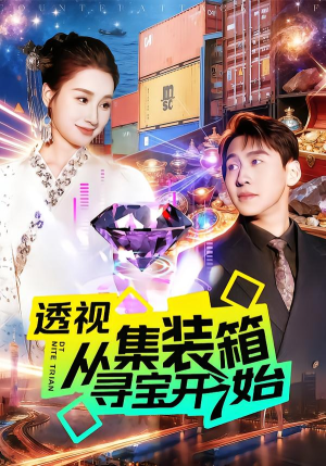 透视从集装箱寻宝开始（117集）免费短剧就是爽