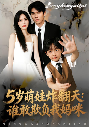 5岁萌娃炸翻天：谁敢欺负我妈咪（63集）短剧免费分享