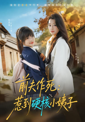 前夫作死惹到硬核小姨子(62集) 前夫作死惹到硬核小姨子(62集)我真的爱了