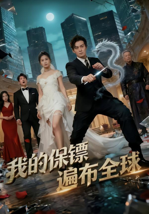 我的保镖遍布全球（78集）爆款热门短剧