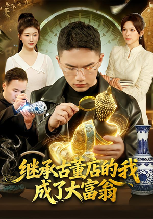继承古董店的我成了大富翁（112集）夸克网盘观看