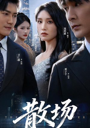 散场（60集）短剧后续更精彩