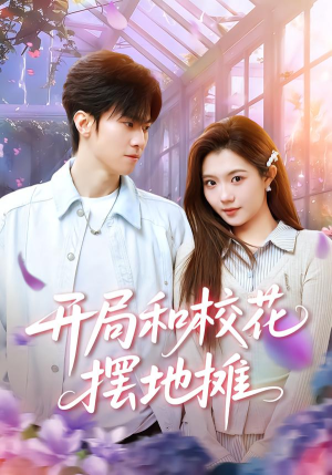 开局和校花摆地摊（80集）最火的短剧