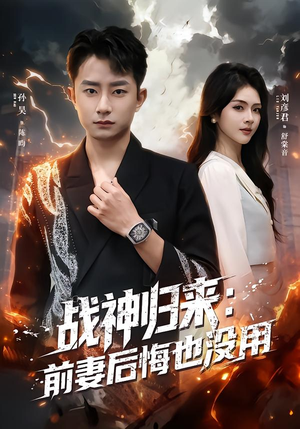 战神归来:前妻后悔也没用(80集) 战神归来:前妻后悔也没用(80集)精彩好看短剧