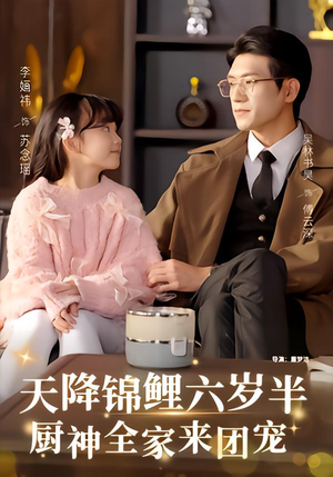 天降锦鲤六岁半，厨神全家来团宠（56集）热播短剧追不停