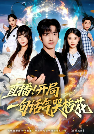 直播开局一句话气哭校花（80集）最后一集