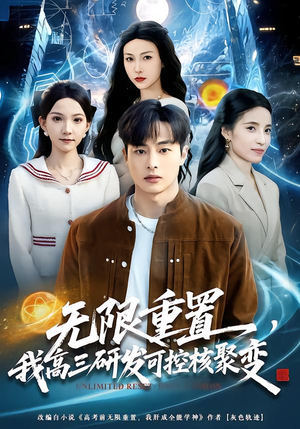 无限重置，我高三研发可控核聚变（86集）最新上映的短剧