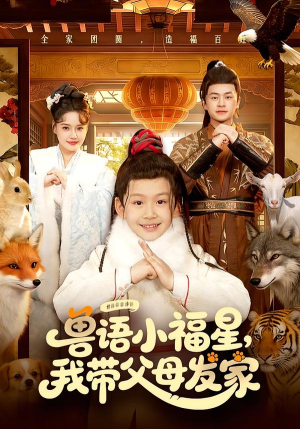 兽语小福星，我带父母发家（106集）爆款短剧追不停