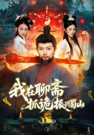 我在聊斋抓诡振兴蜀山（105集）精彩短剧下载