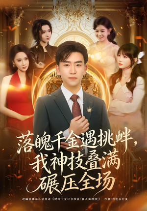 落魄千金遇挑衅，我神技叠满碾压全场（81集）男主角是谁