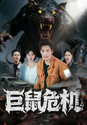 巨鼠危机(54集) 巨鼠危机(54集)评价怎么样