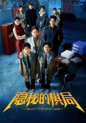 隐秘的棋局（66集）高质量短剧推荐