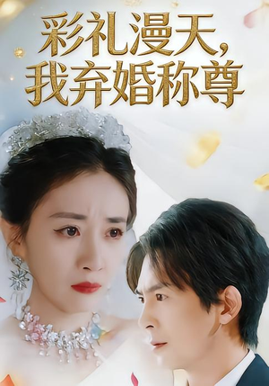 彩礼漫天，我弃婚称尊（32集）精彩短剧下载