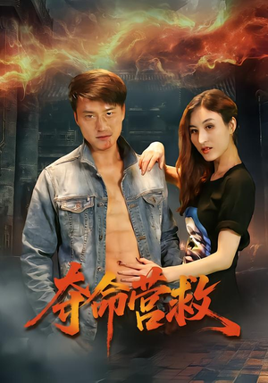 夺命营救（24集）最新上映的短剧