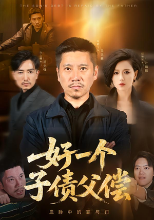 好一个子债父偿（56集）火热短剧抢先看