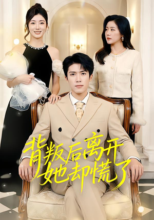 背叛后离开她却慌了（52集）民国短剧推荐