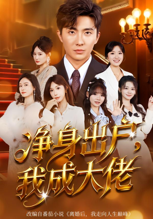 净身出户:我成大佬(80集) 净身出户:我成大佬(80集)短剧分享片段