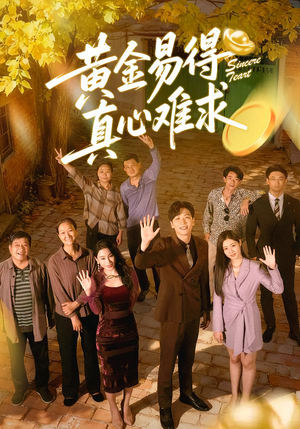 黄金易得真心难求（60集）360网盘观看