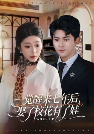 一觉醒来七年后，娶了校花有了娃（70集）好看短剧推荐