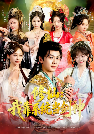 修仙：我靠系统当剑神（82集）超火短剧抢先看