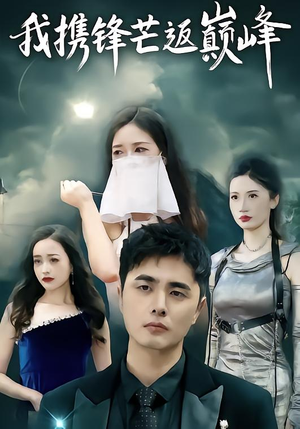 我携锋芒返巅峰（78集）在哪里可以看