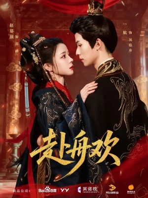 赴舟欢（61集）剧好看短剧推荐