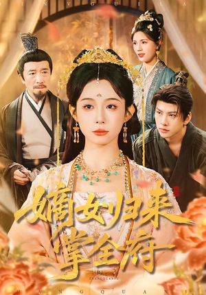 嫡女归来掌全府（100集）好看的短剧来了